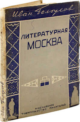 Белоусов И.А. Литературная Москва. (Воспоминания 1880—1928). Писатели из народа. Писатели-народники. М., [1929].